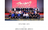 天友 · 濟南 | 年會特輯：2019，我們揚帆起航