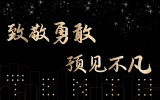 致敬勇敢，預見不凡丨天友集團及各分公司2020年度年終總結會圓滿舉辦