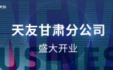 黃河史詩，熾耀金城——天友甘肅分公司盛大開業(yè)